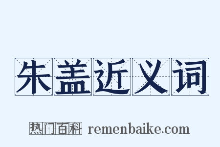 朱盖近义词是什么意思的图片